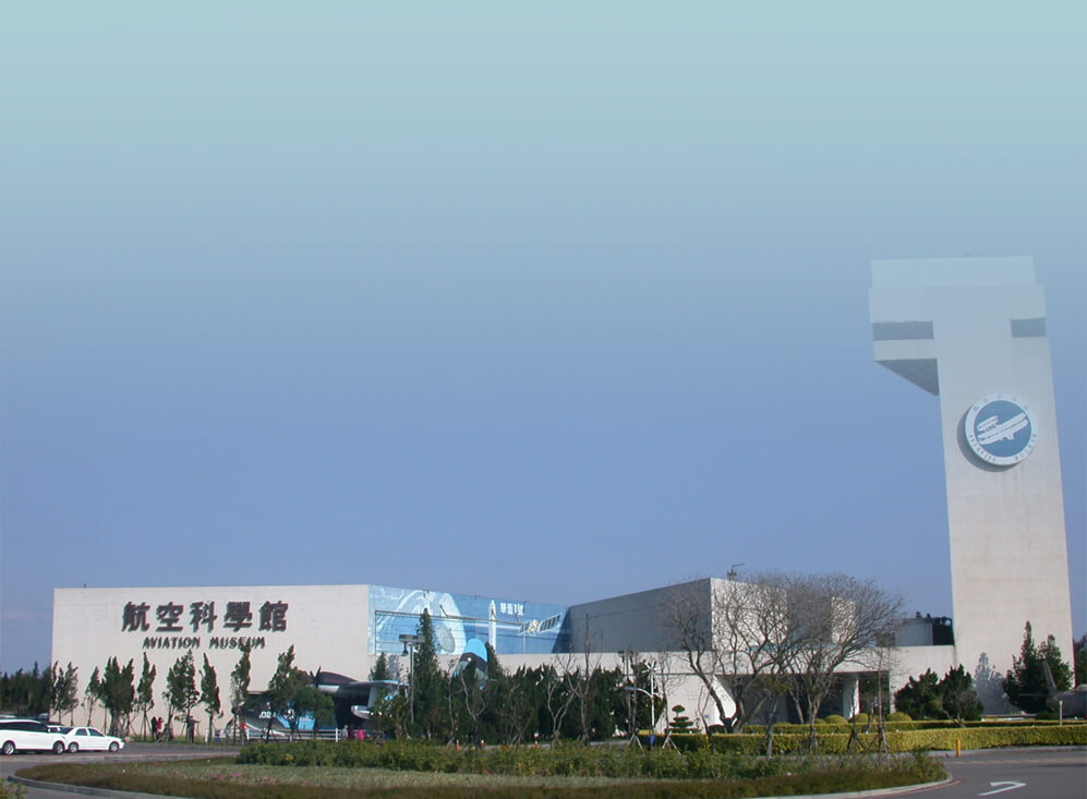 航空科學館外觀