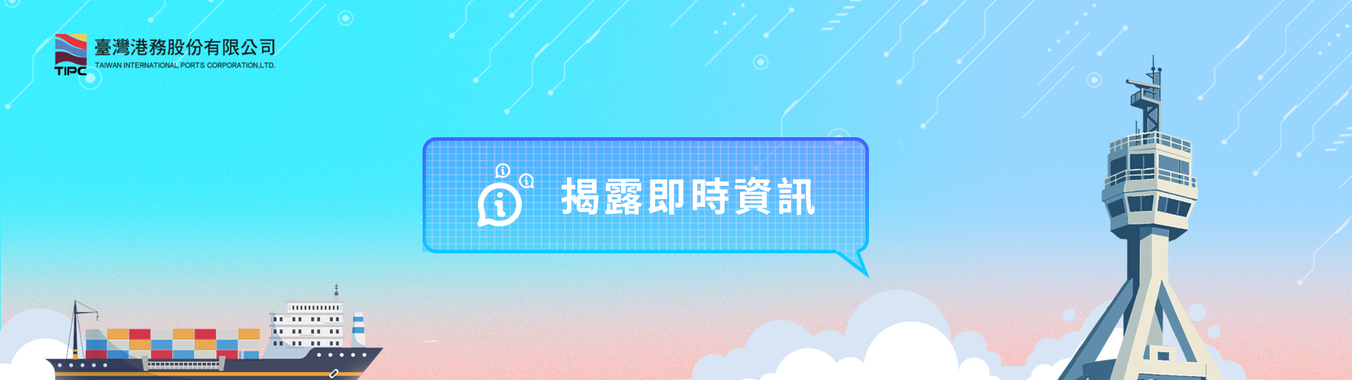 揭露即時資訊及港口與航運管理頁面首圖
