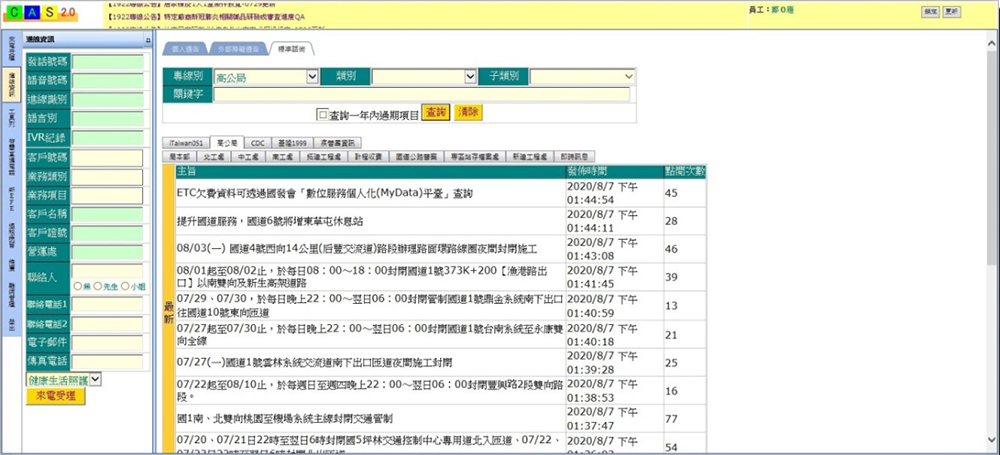 CAS2.0系統查詢FAQ資訊